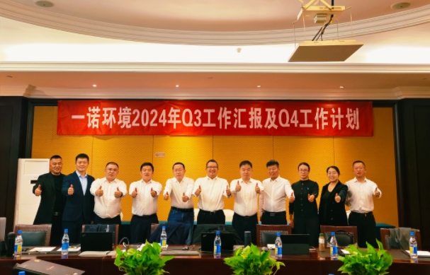 攜手同行，共謀發展，一諾環境季度總結會圓滿落幕